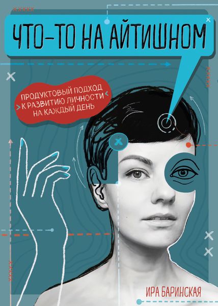 Обложка книги  «Что-то на айтишном. Продуктовый подход к развитию личности»