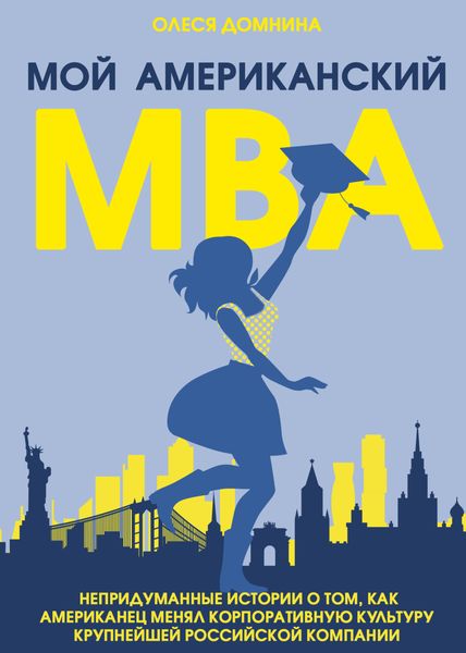 Обложка книги  «Мой американский МВА.»