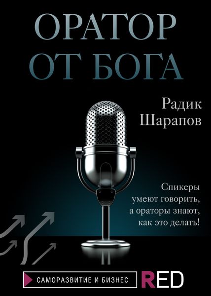 Обложка книги  «Оратор от бога»