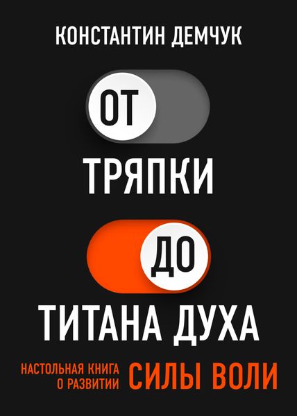 Обложка книги  «От тряпки до титана духа. Настольная книга о развитии силы воли»
