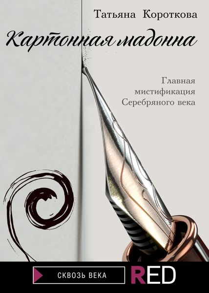Обложка книги «Картонная Мадонна»