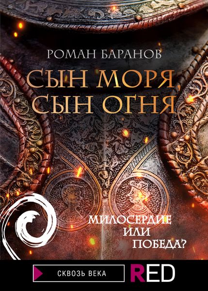 Обложка книги «Сын моря, сын огня»