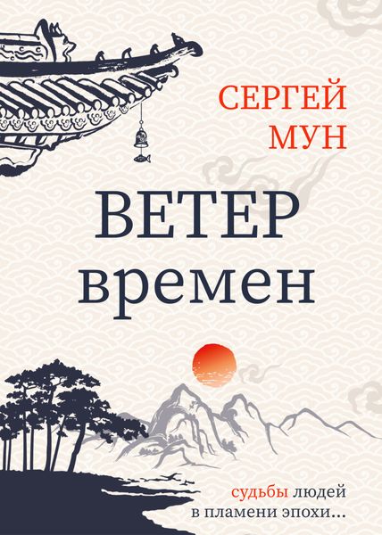 Обложка книги «Ветер времён»