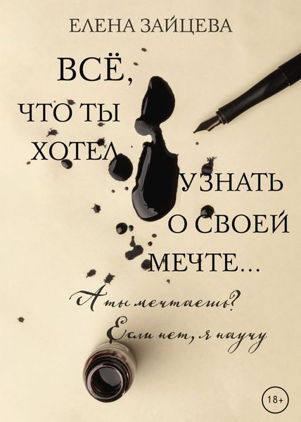 Обложка книги «Всё, что ты хотел узнать о своей мечте…»