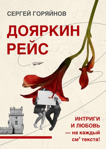 Обложка книги  «Дояркин рейс»
