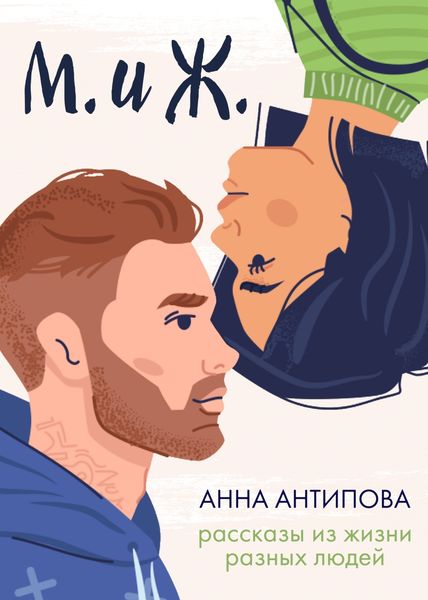 Обложка книги  «М. и Ж. Рассказы из жизни разных людей»
