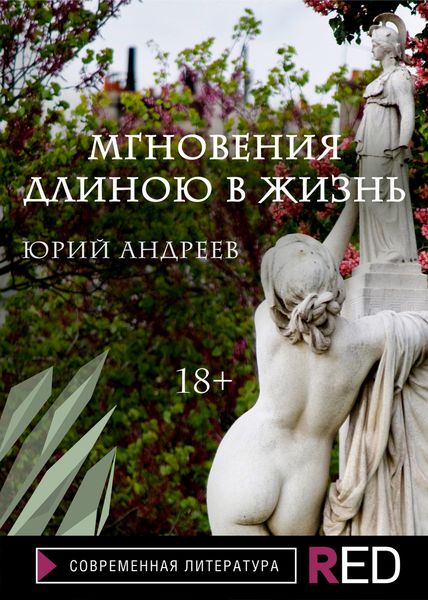 Обложка книги  «Мгновения длиною в жизнь»