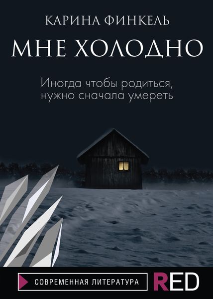 Обложка книги  «Мне холодно»