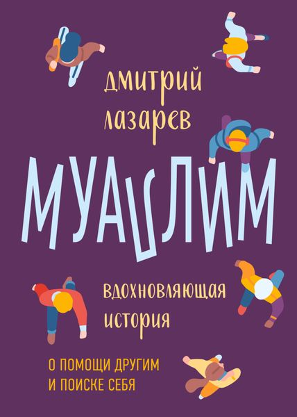 Обложка книги  «Муаллим»