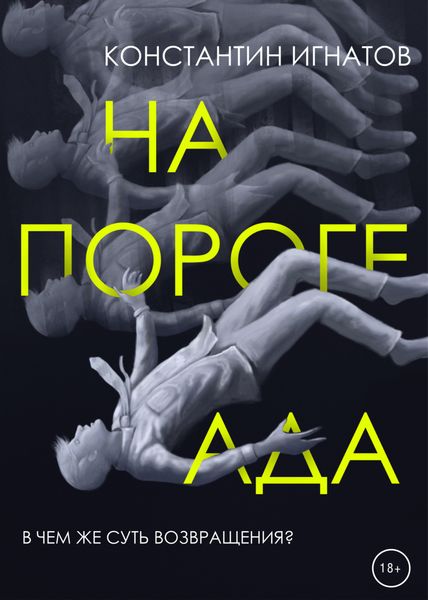 Обложка книги  «На пороге ада»