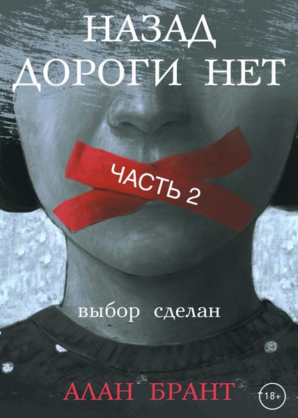 Обложка книги  «Назад дороги нет. Часть 2»