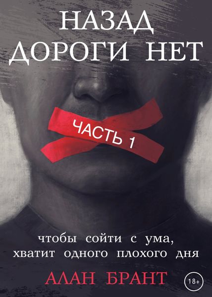 Обложка книги  «Назад дороги нет. Часть 1»