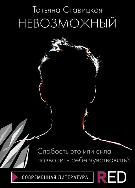 Обложка книги  «Невозможный»