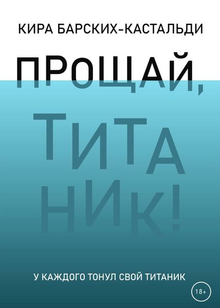 Обложка книги  «Прощай, Титаник!»