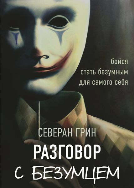 Обложка книги  «Разговор с Безумцем»