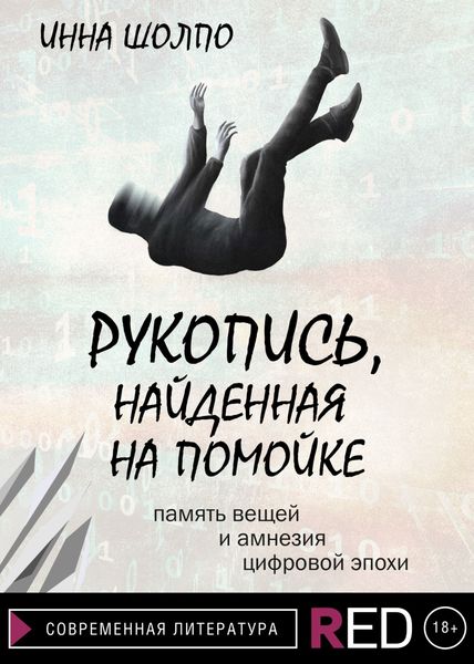 Обложка книги  «Рукопись, найденная на помойке»