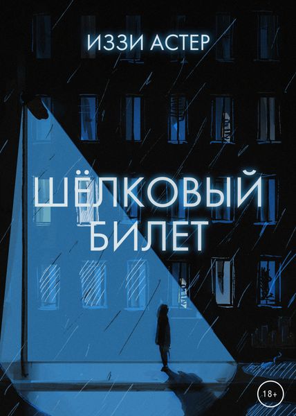 Обложка книги  «Шелковый билет»