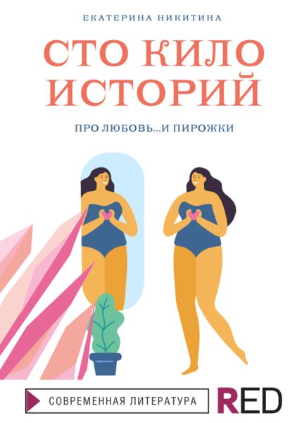 Обложка книги  «Сто кило историй»