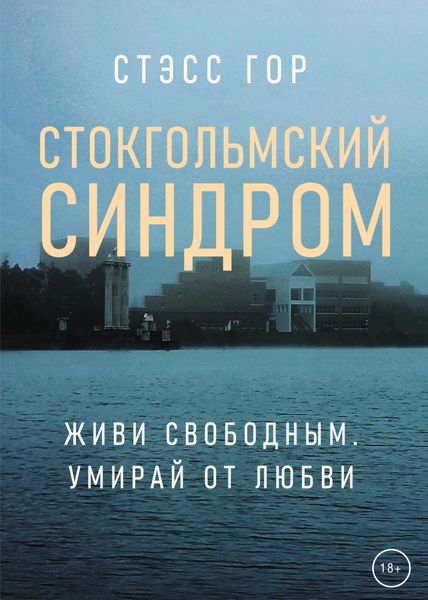 Обложка книги  «Стокгольмский синдром»