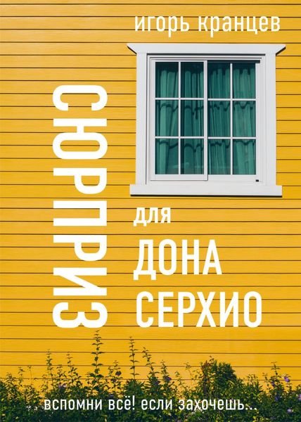 Обложка книги  «Сюрприз для дона Серхио»