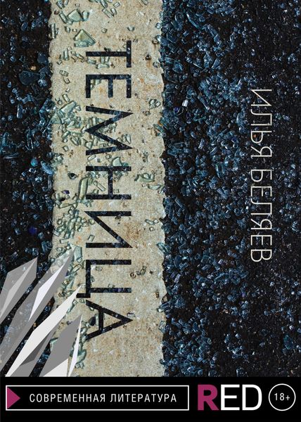 Обложка книги  «Темница»