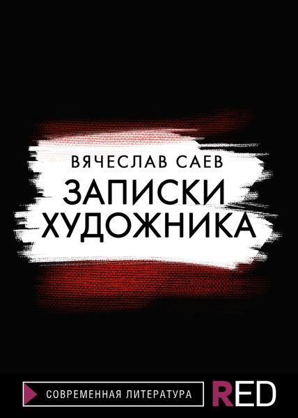 Обложка книги  «Записки художника»