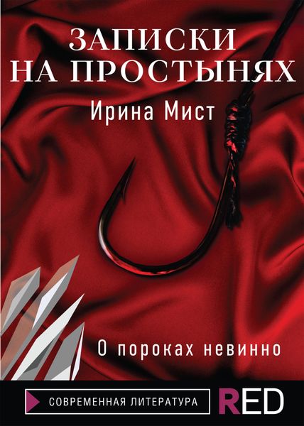Обложка книги  «Записки на простынях»