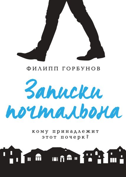 Обложка книги  «Записки почтальона»