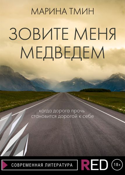 Обложка книги  «Зовите меня Медведем»