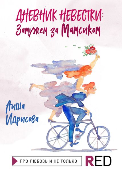 Обложка книги  «Дневник невестки: замужем за мамсиком»