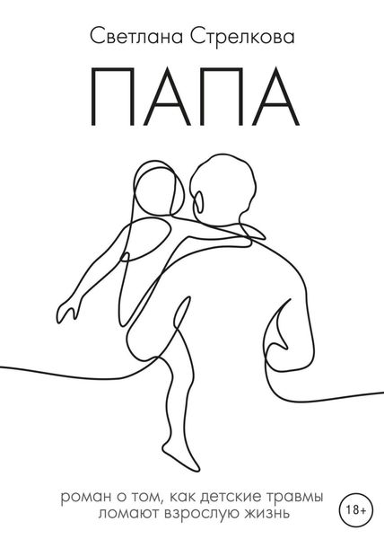 Обложка книги  «Папа»