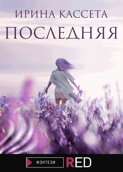 Обложка книги  «Последняя»