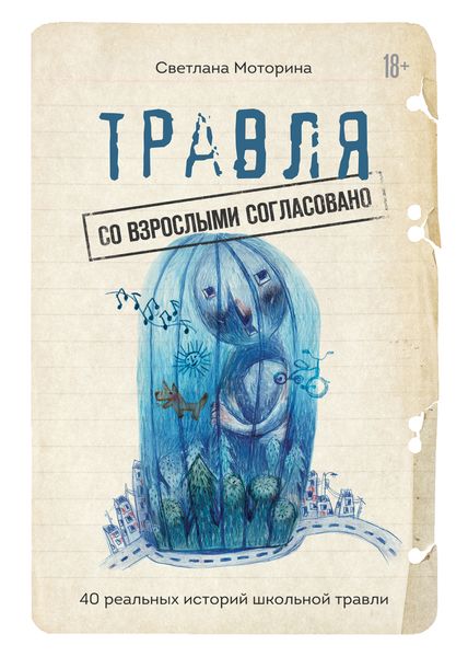 Обложка книги  «Травля: со взрослыми согласовано. 40 реальных историй школьной травли»