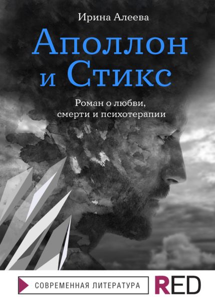 Обложка книги  «Аполлон и Стикс»