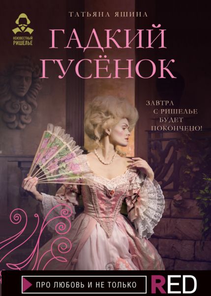 Обложка книги  «Гадкий гусенок»