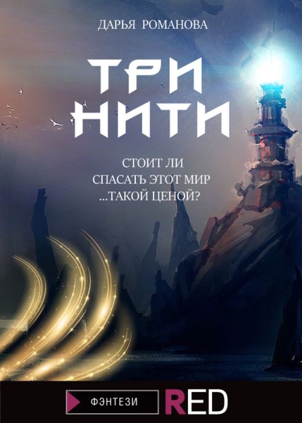 Обложка книги  «Три нити»