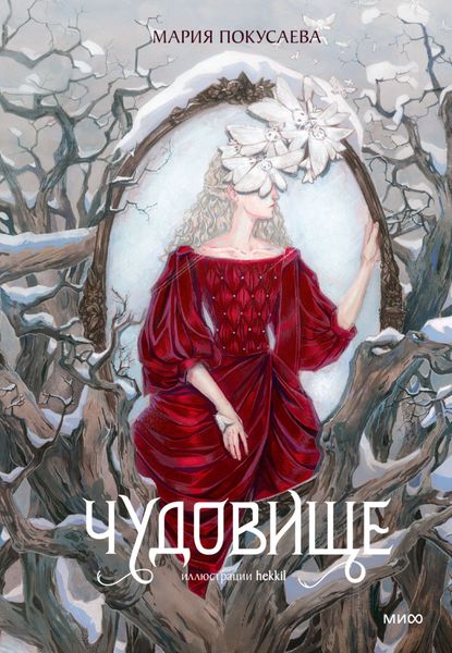 Обложка книги  «Чудовище»