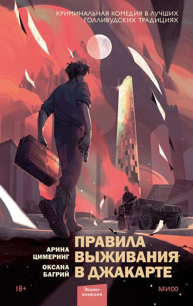 Обложка книги  «Правила выживания в Джакарте»