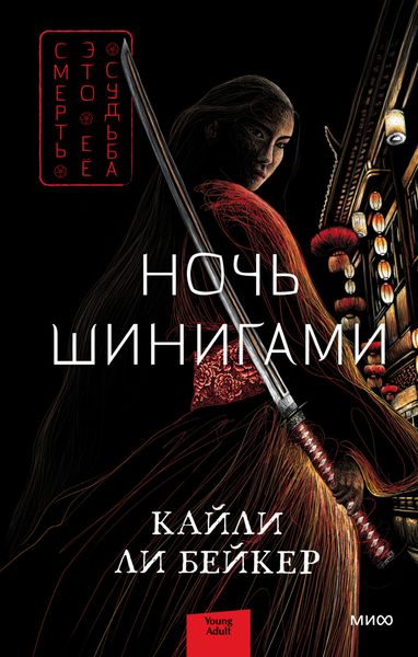 Обложка книги  «Ночь шинигами»