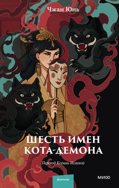 Обложка книги  «Шесть имен кота-демона»