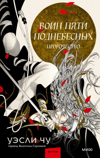 Обложка книги  «Воин пяти Поднебесных. Пророчество»