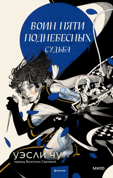 Обложка книги  «Воин пяти Поднебесных: Судьба»