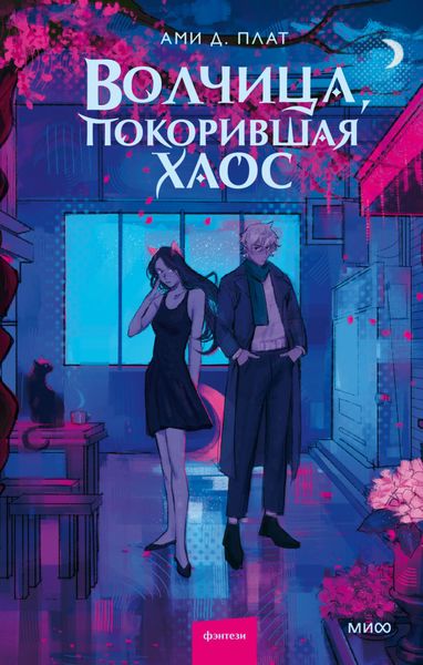 Обложка книги  «Волчица, покорившая хаос»