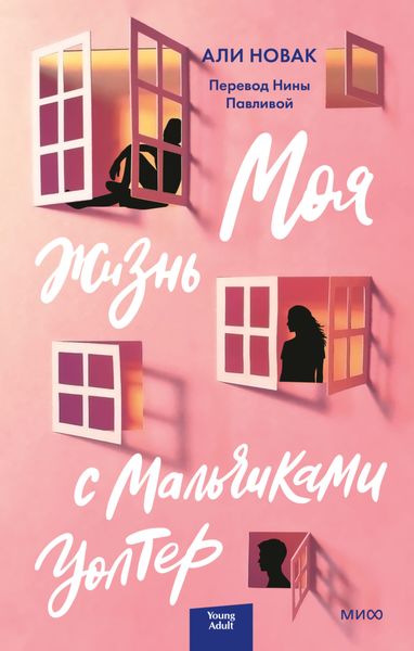 Обложка книги  «Моя жизнь с мальчиками Уолтер»