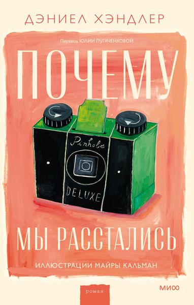 Обложка книги  «Почему мы расстались»