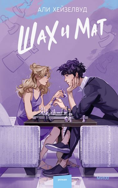 Обложка книги  «Шах и мат»