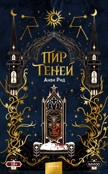 Обложка книги  «Пир теней»