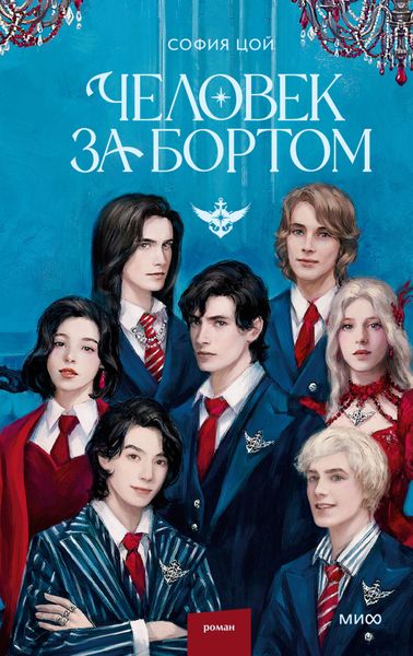 Обложка книги  «Человек за бортом»
