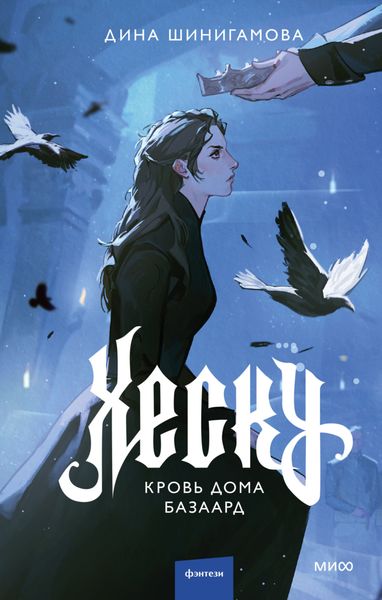 Обложка книги  «Хеску. Кровь Дома Базаард»