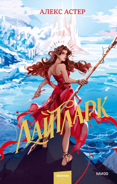 Обложка книги  «Лайтларк»